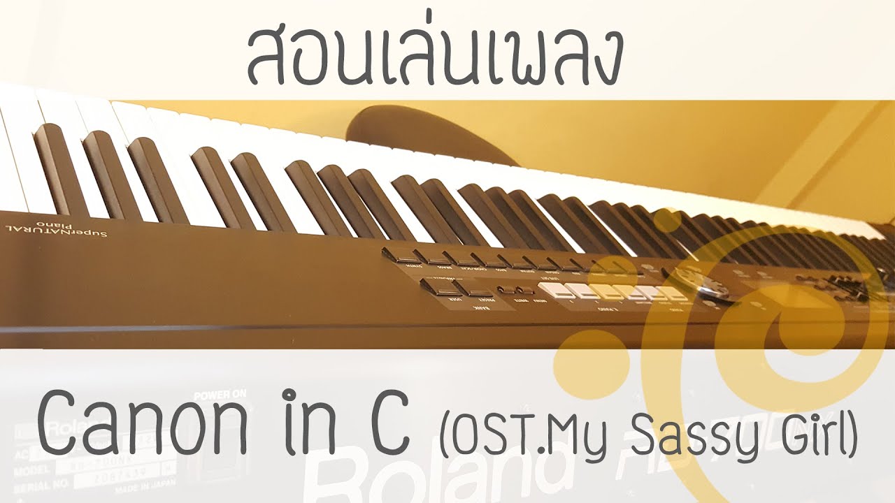 สอนเล่นเพลง Canon in C  - OST. My sassy girl สไตล์ BellpianoPop ^ ^