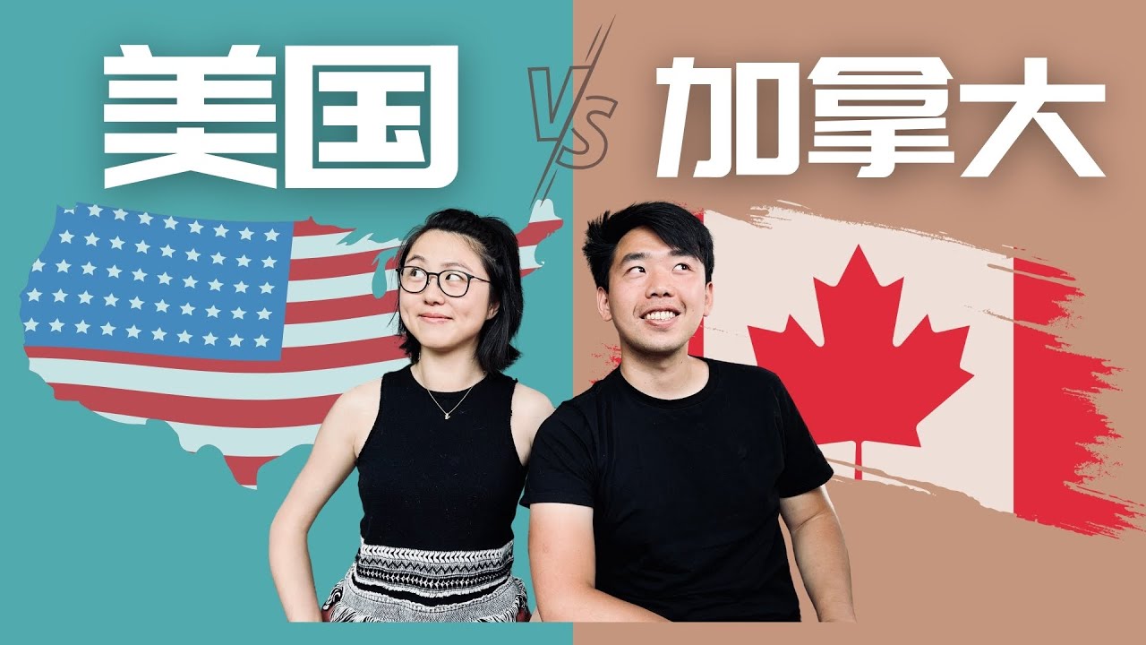 8个角度对比 美国 Vs 加拿大 | 工作 收入 移民 安全 气候全方位对比 | 哪个更适合你？#usa #canada