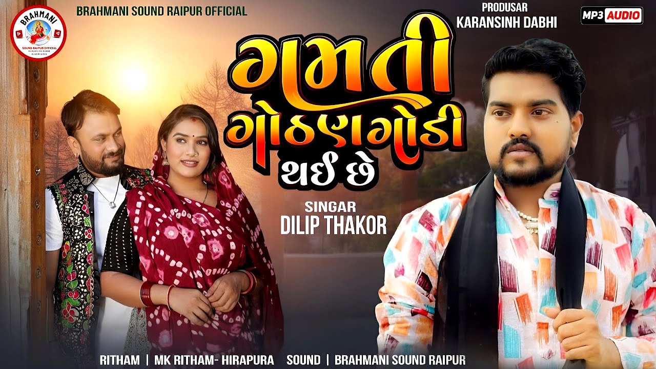 Dilip Thakor | Gamati Gothan Godi Thai Che | ગમતી ગોઠણ ગોડી થઈ છે | Brahmani Sound Raipur.