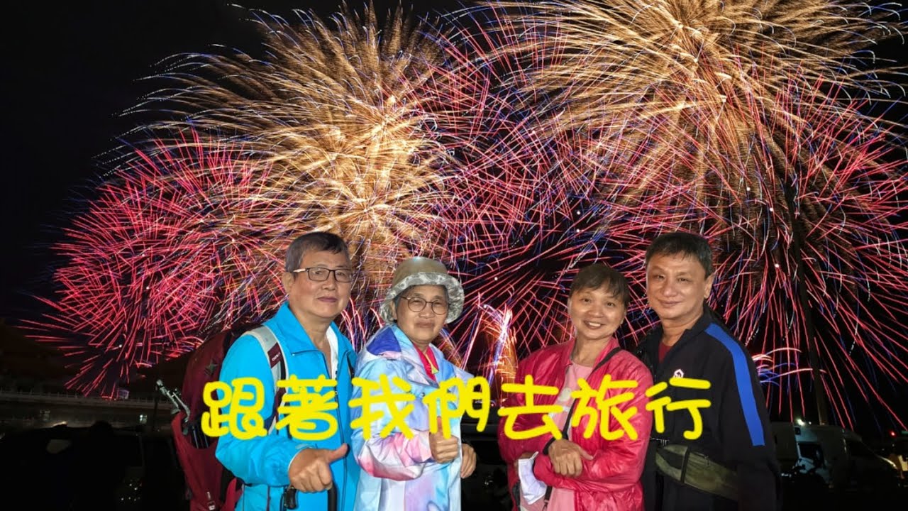 鹿耳門高空煙火2026慘案 來年要休息 跟著我們去旅行2026/2/28