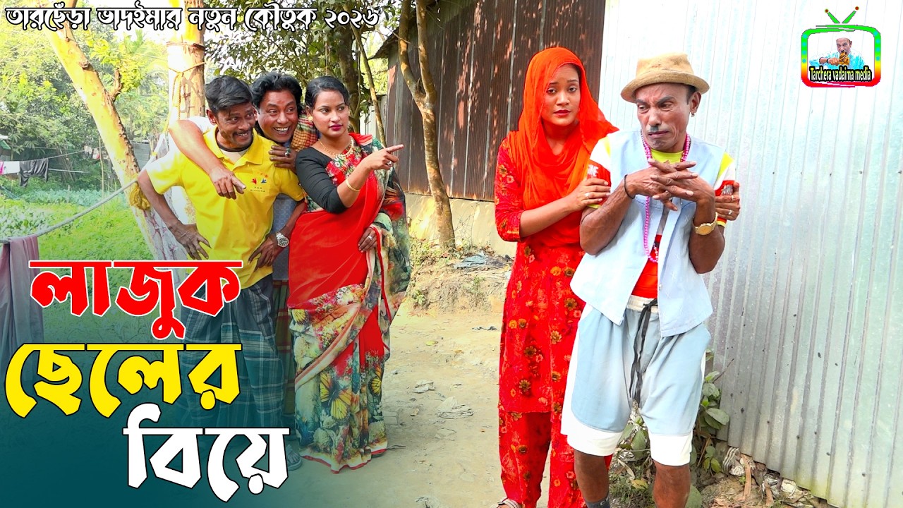 লাজুক ছেলের বিয়ে । তারছেঁড়া ভাদাইমার হাসির কৌতুক । Lajuk Seler Biye । Tarchera Vadaima new 2026
