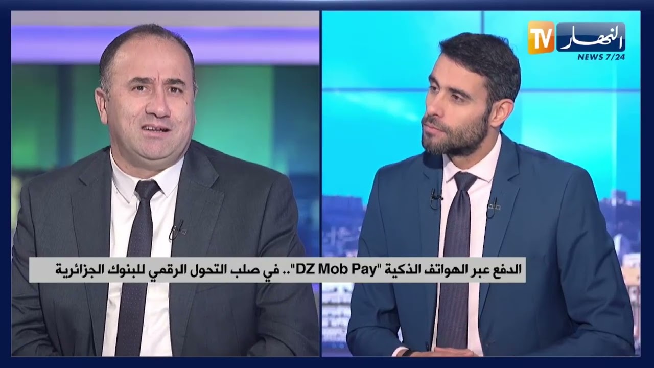 الدفع عبر الهواتف الذكية DZ Mob Pay..في صلب التحول الرقمي للبنوك الجزائرية