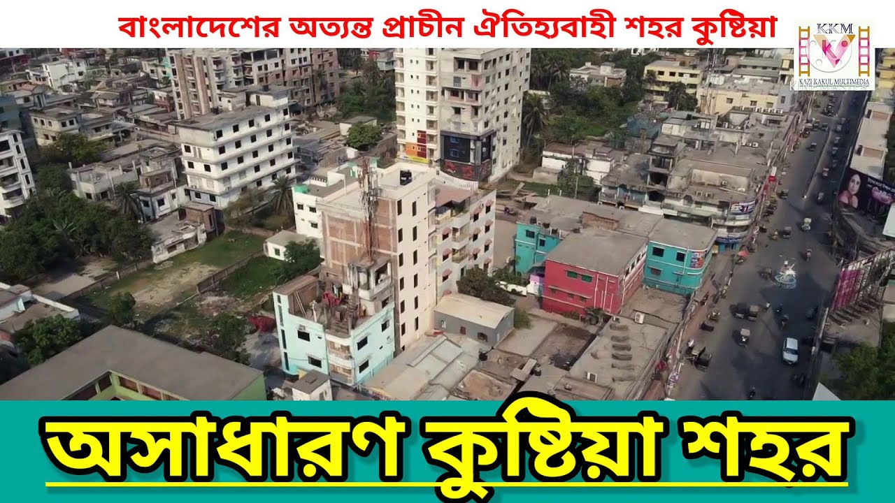 কুষ্টিয়া শহর ll Kushtia city ll by kazi kakul multimedia