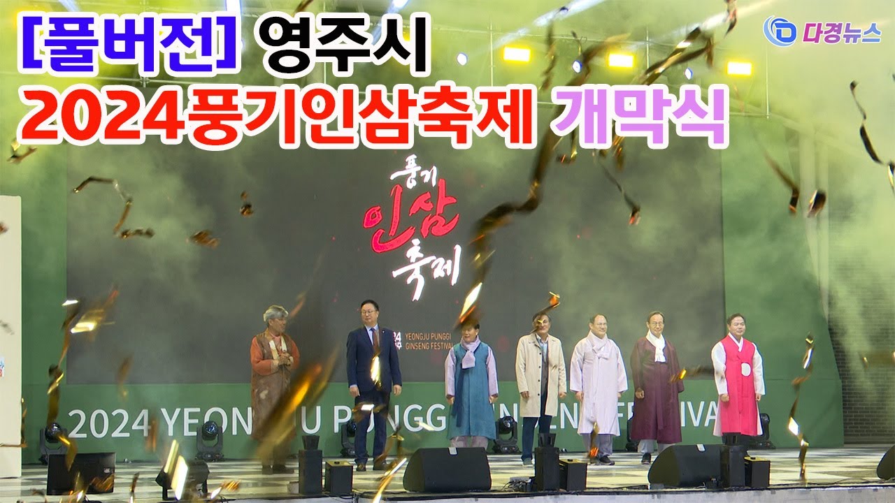 풀버전 영주시 2024풍기인삼축제 개막식 2024 10 05