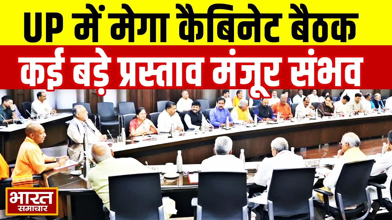 Yogi Cabinet Meeting: UP सरकार की सबसे बड़ी बैठक आज ये 20 बड़े प्रस्ताव हो सकते हैं पारित