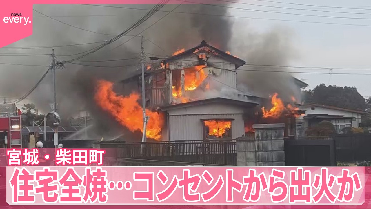 【住宅全焼】ブレーカーの異変で気がつく  コンセントから出火か  宮城・柴田町