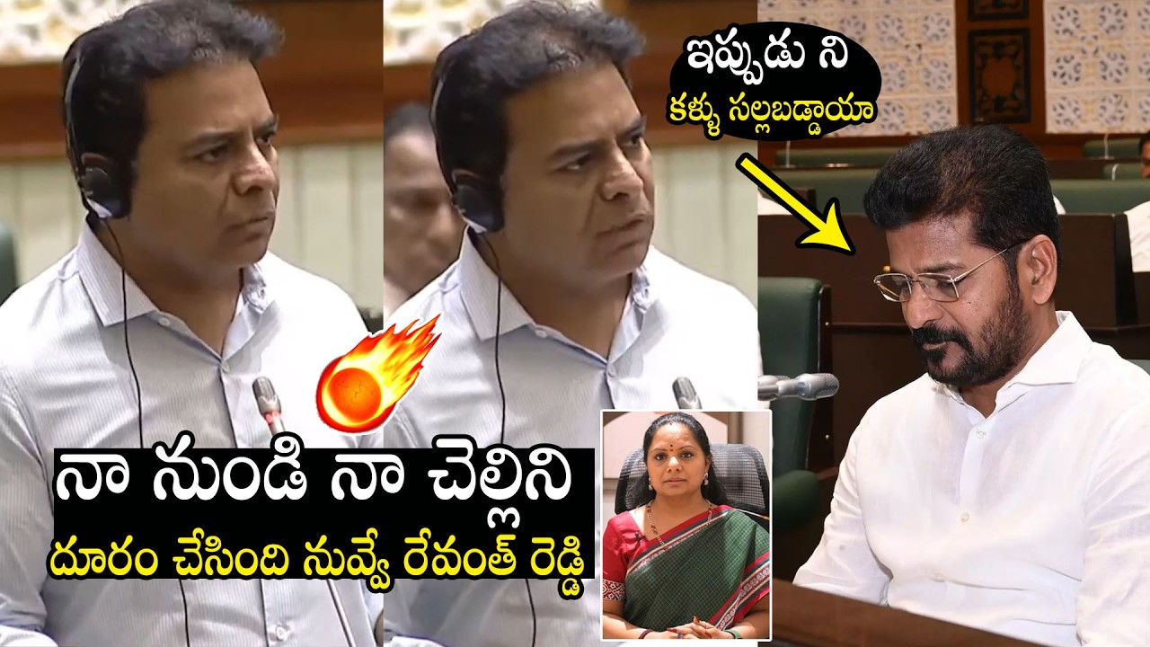KTR Serious Comments On CM Revanth Reddy About His Sister Kalvakuntla Kavitha | Always Filmy