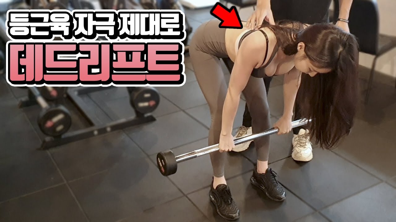 데드리프트는 허리운동이 아닌 등운동이다! I 등근육 사용법과 허리부상을 피하는 법