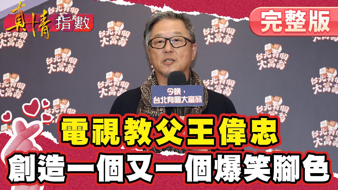 電視教父王偉忠！創造一個又一個的爆笑腳色！卻無法保留從小生長的眷村！【#真情指數】完整版｜#蔡康永 #王偉忠