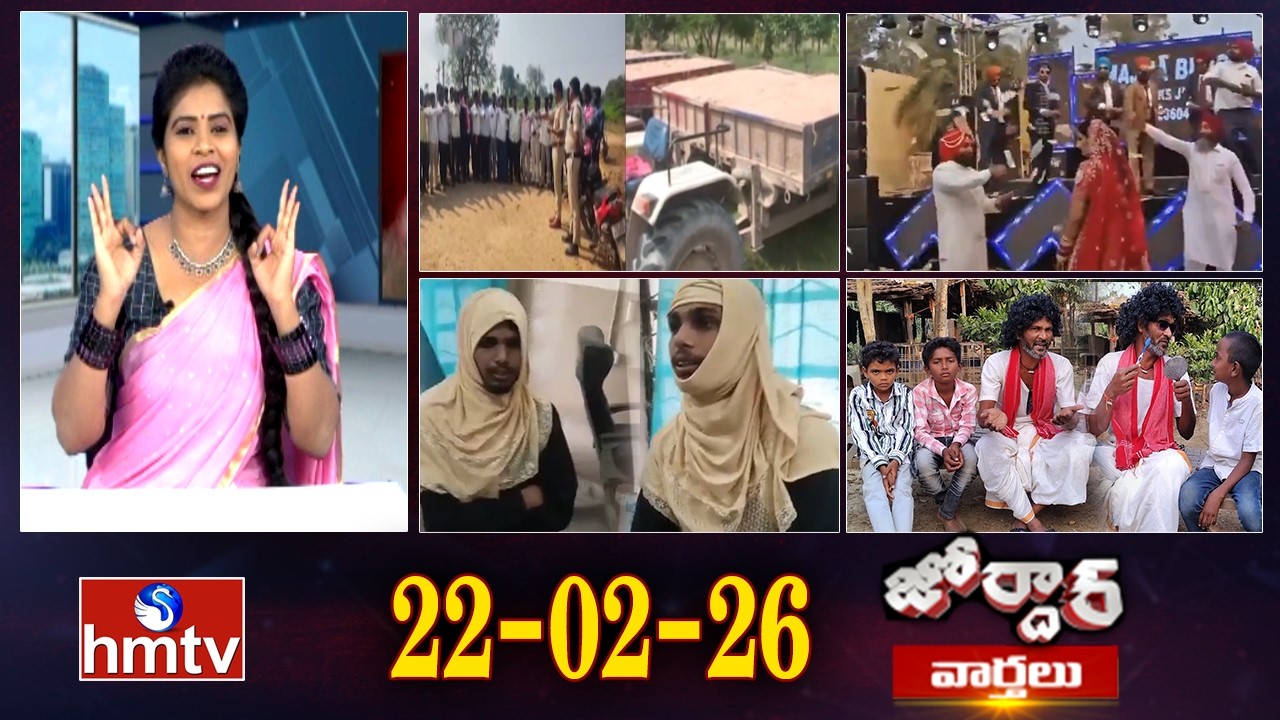 జోర్దార్ వార్తలు | Weekend Jordar Varthalu | Full Episode | 22-02-2026 | Jordar News | hmtv