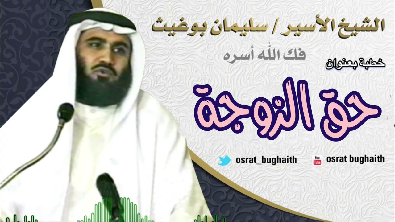 خطبة بعنوان - حق الزوجة - الشيخ - سليمان بوغيث