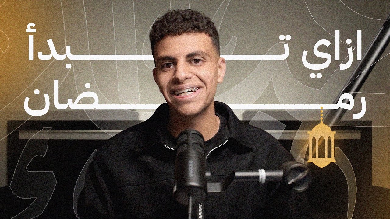 ازاي تستعد لرمضان و تغير حياتك فيه🌙✨