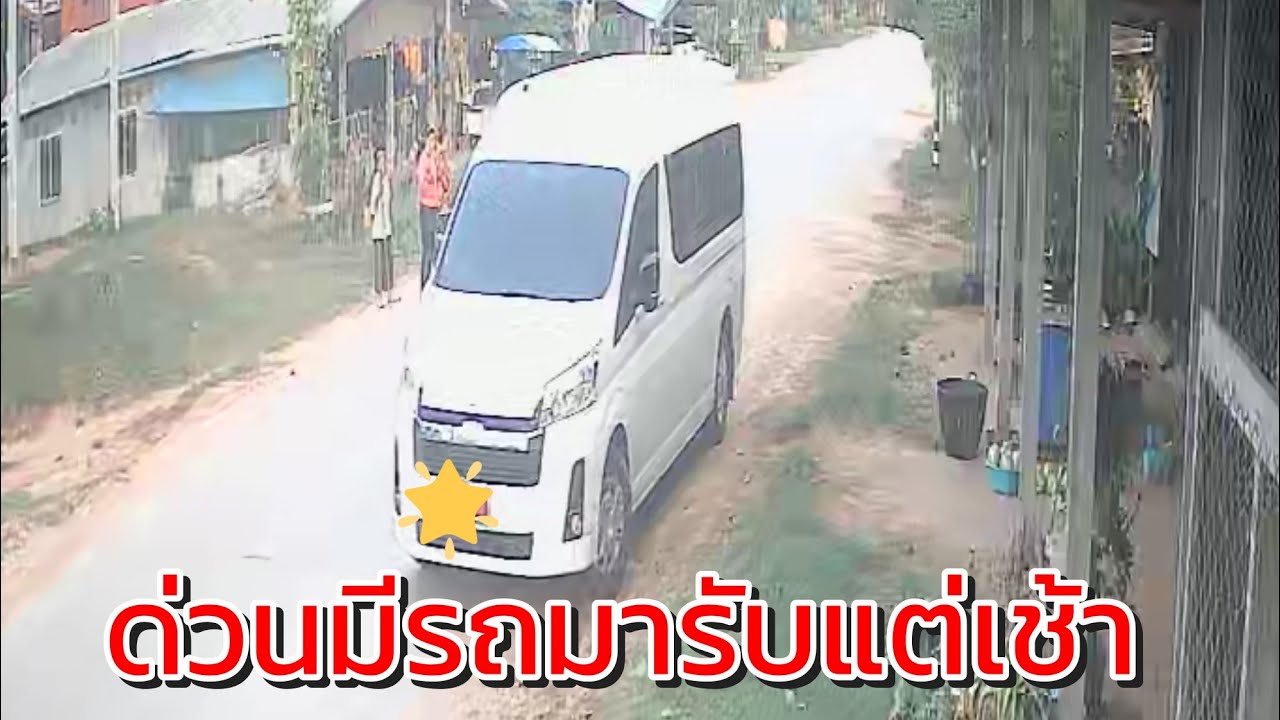 ด่วนมีรถตู้มาจอดหน้าบ้านแต่เช้า