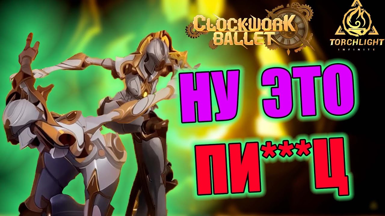 Новинки 7 сезона Torchlight: infinite - Clockwork Ballet // Старт 5 июля в 5 по мск