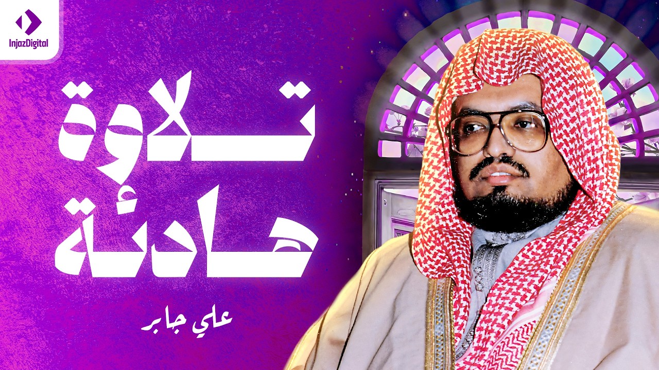 تلاوة متأنية للشيخ علي جابر رحمه الله｜ ولما سكت عن موسى الغضب