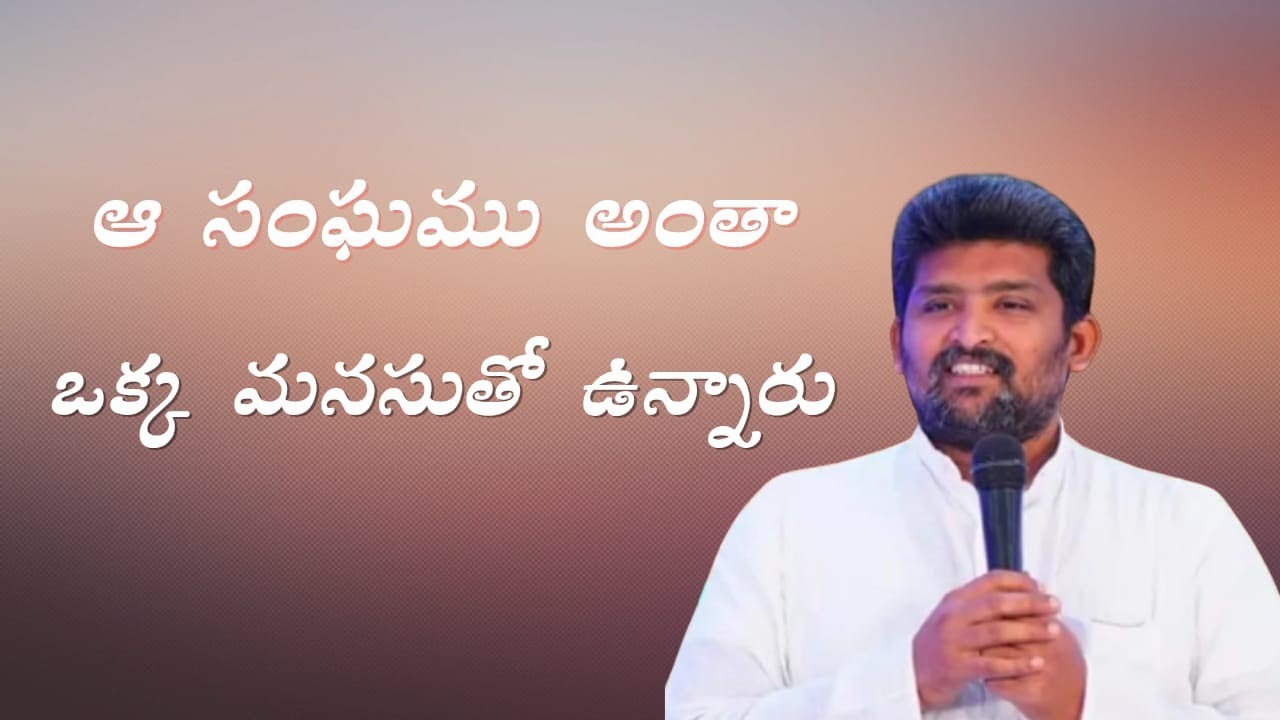  ఆ సంఘము అంతా ఒక్క మనసుతోనే ఉన్నారు ...పాస్టర్ జెఫన్యా శాస్త్రి గారు