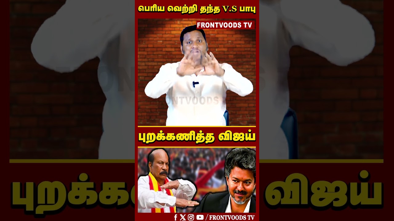 பெரிய வெற்றி தந்த VS பாபு | புறக்கணித்த விஜய் | VS Babu | MK Stalin | TVK