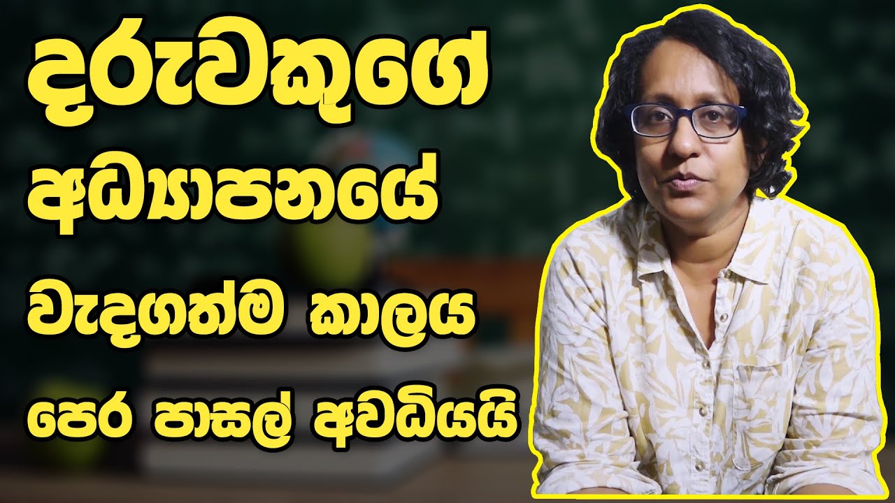 අධ්‍යාපන ප්‍රතිපත්තිය EP-04 || Dr. Harini Amarasuriya || ‌‌පෙර පාසල් අධ්‍යාපනයේ වැදගත්කම
