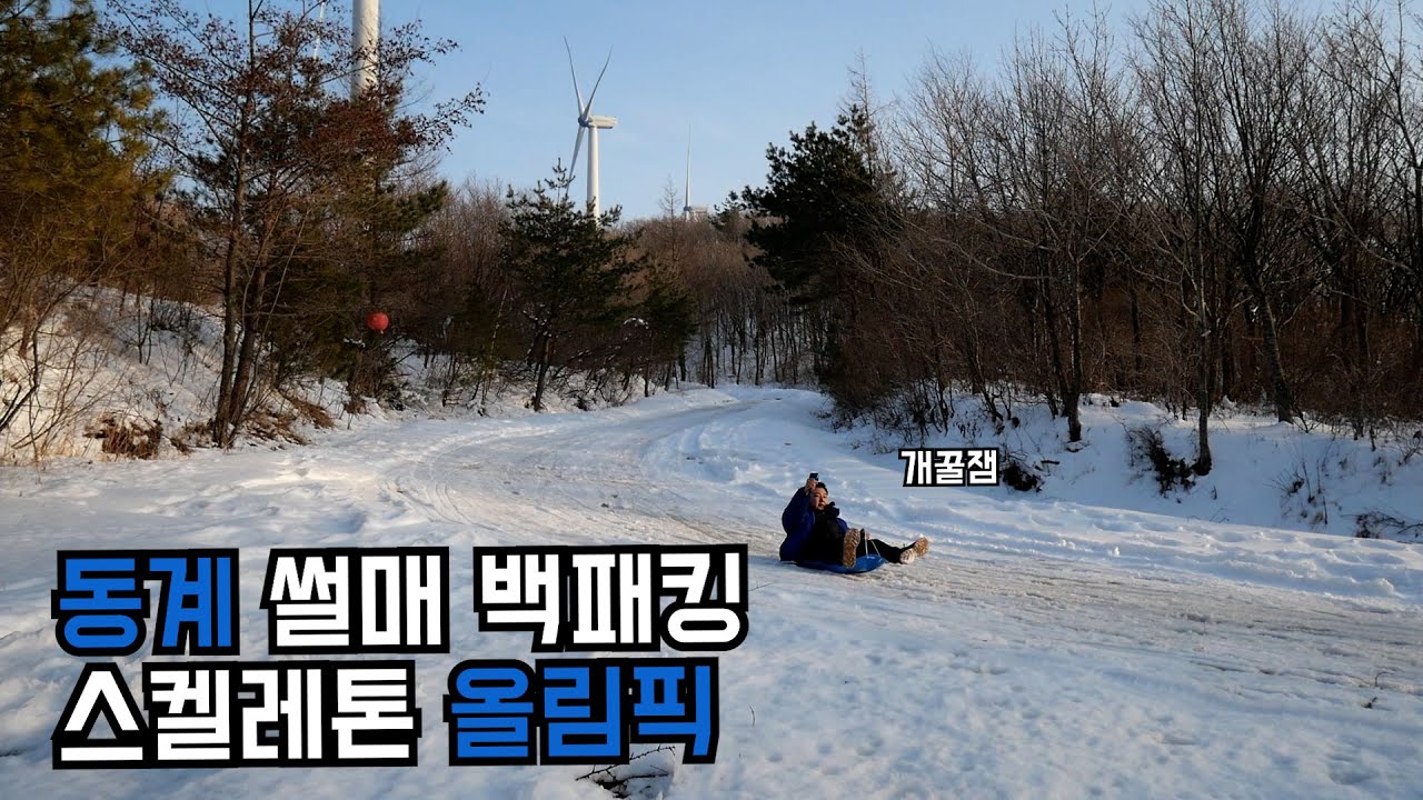 마지막 동계 백패킹 썰매 스켈레톤 올림픽 in 운탄고도 만항재