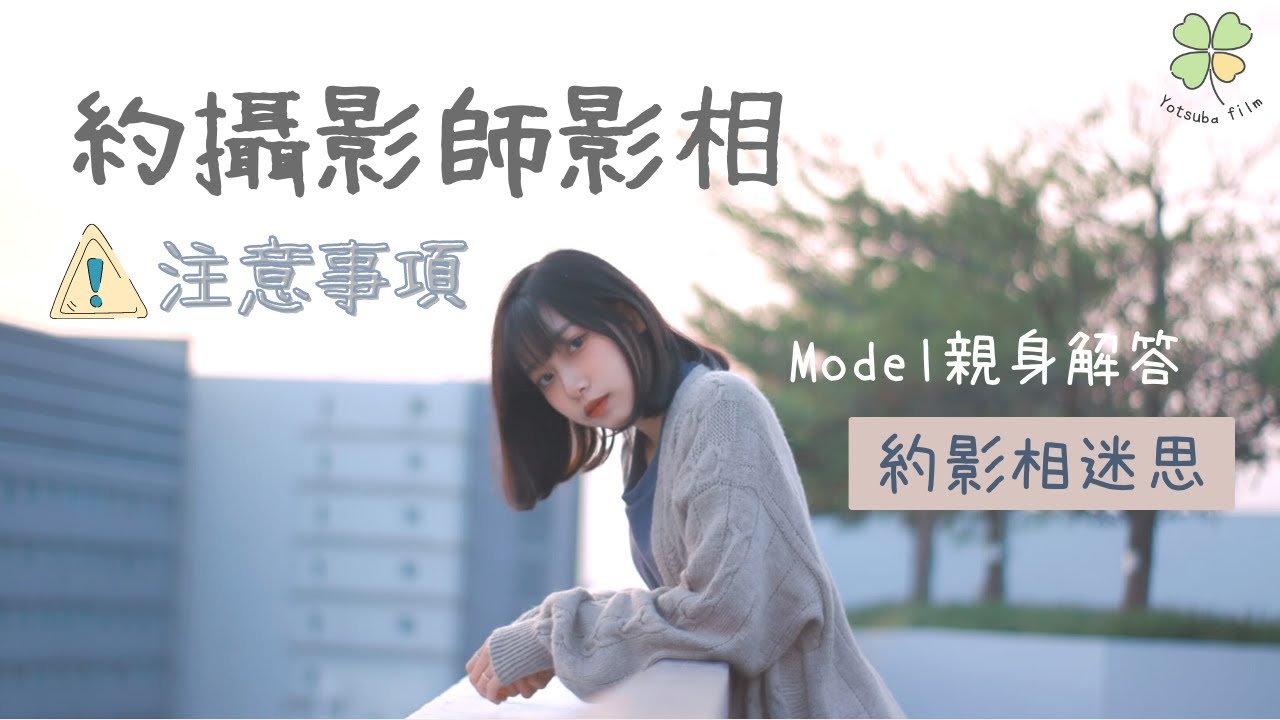 📷約攝影師影相的注意事項 + Model經驗分享~金錢來往是必須的💰?被騷擾怎麽辦🚫?｜四葉相紙 Yotsuba film #Yotsuba_Chatting