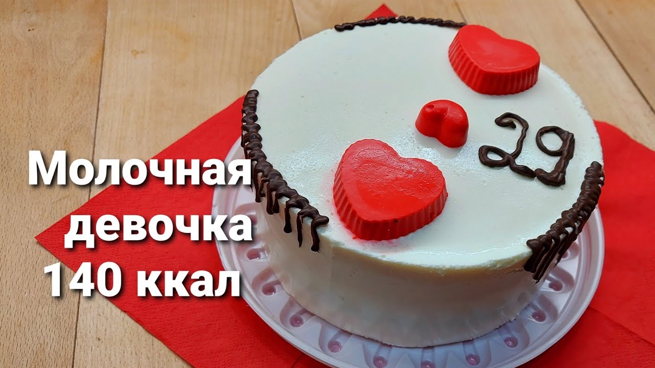 Молочная девочка, ПП торт без сахара и смородиной  🍰 sugar free cake