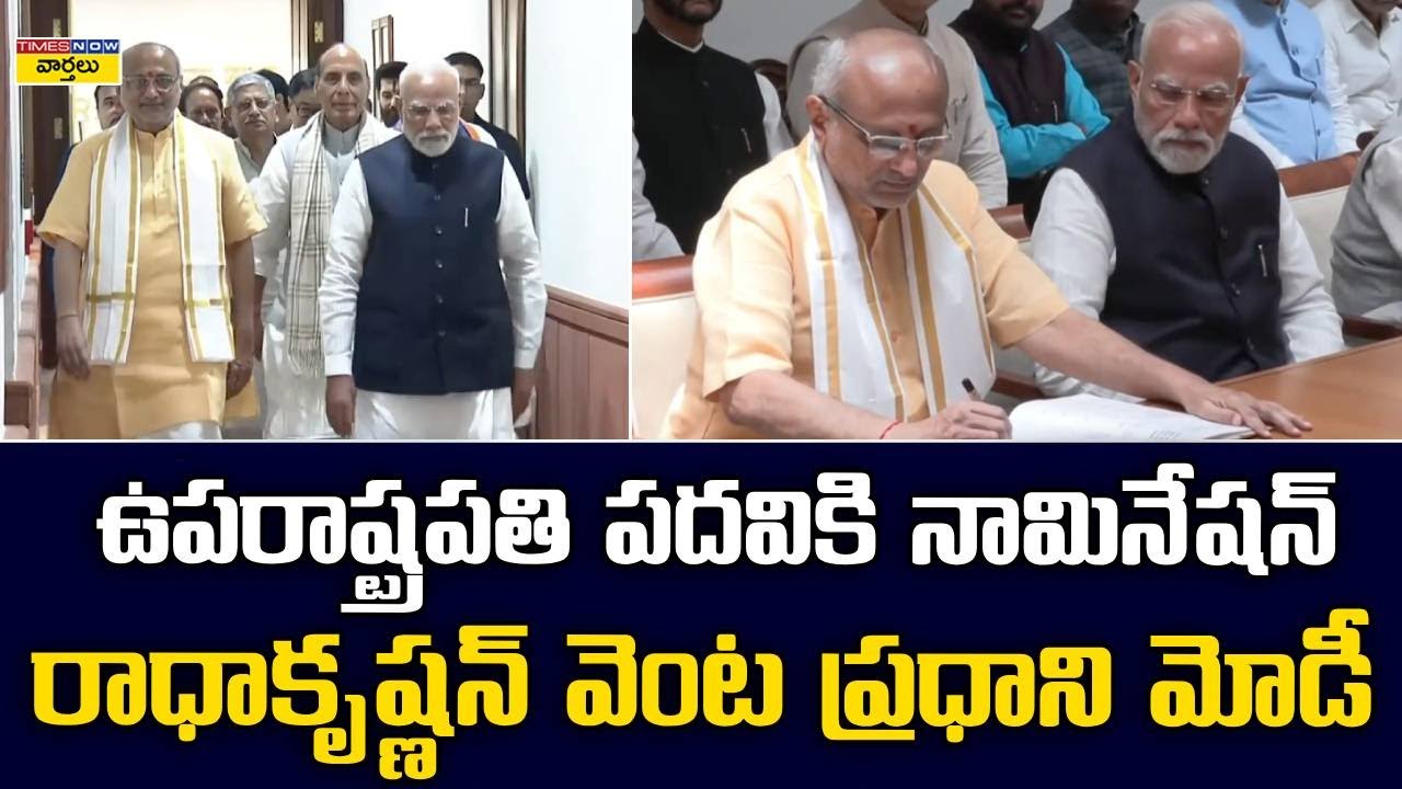 రాధాకృష్ణన్ వెంట ప్రధాని మోడీ | Vice-President Candidate CP Radhakrishnan Files Nomination | PM Modi