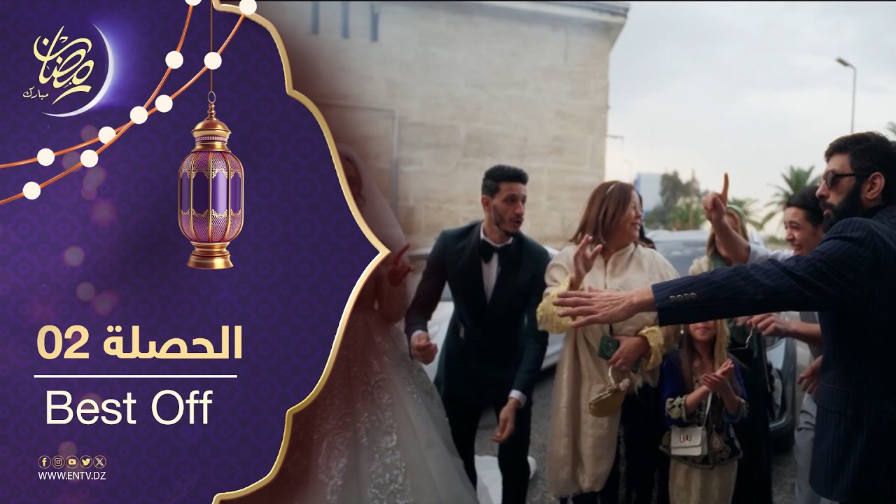 مسلسل الحصلة 2 - best of