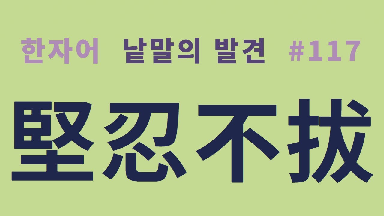 낱말의 발견 #117 견인불발(堅忍不拔)... 뜻과 유래?