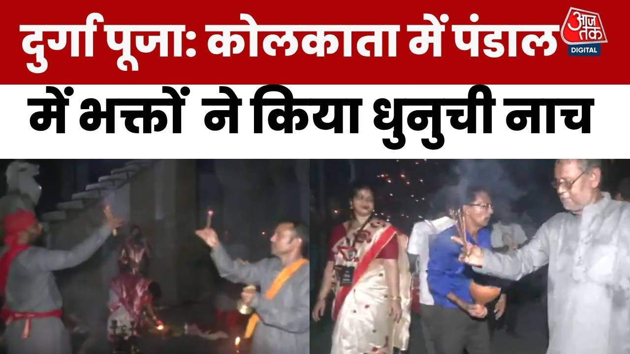 Durga Puja: Kolkata में केंदुआ शांति संघ पूजा पंडाल में भक्तों ने किया धुनुची नाच