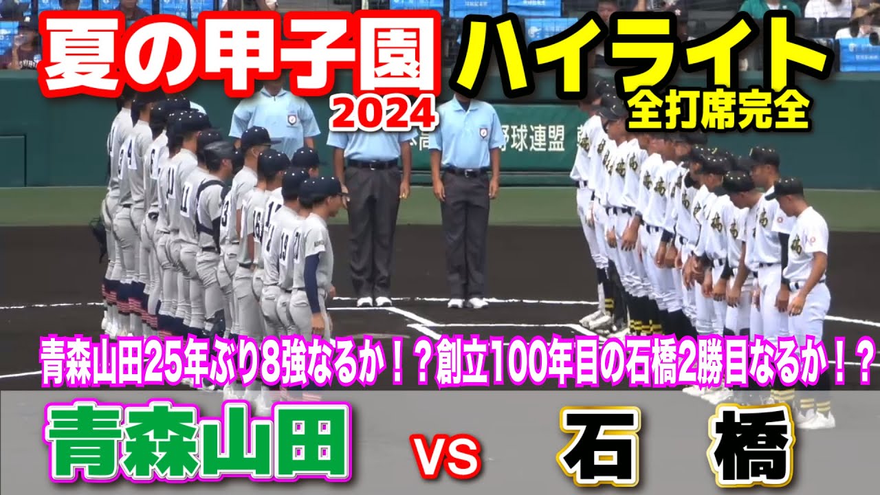 青森山田 vs 石橋  【夏の甲子園　3回戦　全打席ハイライト】　青森山田25年ぶり8強なるか！？創立100周年の石橋旋風続くか！？　2024.8.16  阪神甲子園球場
