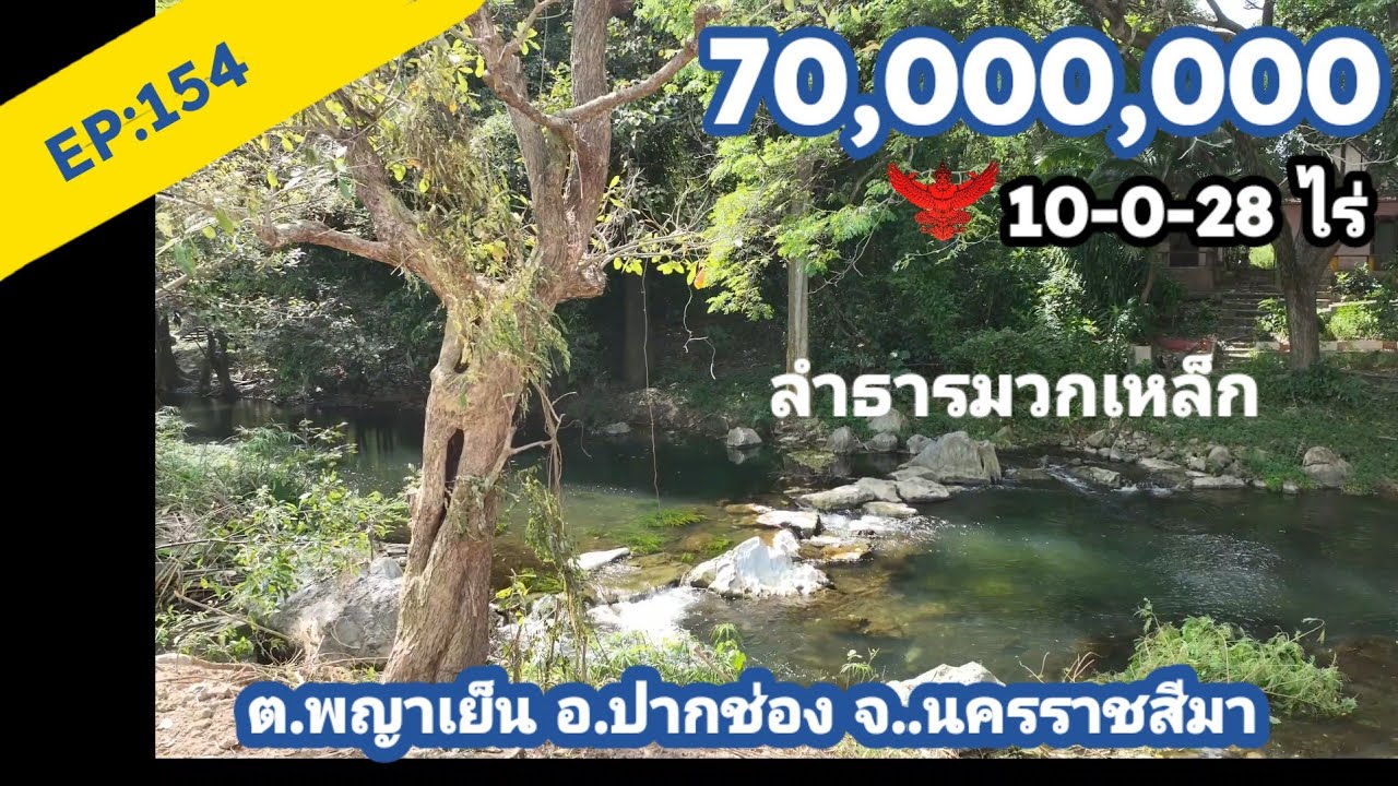 EP:154 #ที่ดินติดลำธาร ใกล้น้ำตกมวกเหล็ก 10-0-28ไร่/ไร่ละ7ลบ.ต.พญาเย็นอ.ปากช่องจ.นครราชสีมา