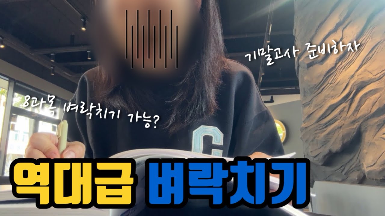 👩‍⚕️40대만학도간호대생vlog)역대급으로 벼락치기 하는 간호학과 3학년 중간고사기간🙄😮‍💨🫠
