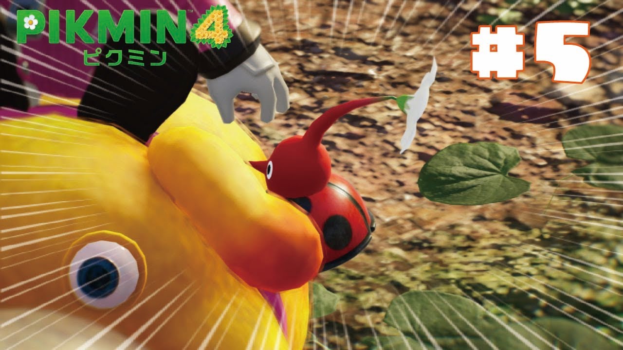 【ピクミン4】#5 なんだこのピクミンは⁉️ビックリとデレデレが忙しい新人隊員は今日も頑張るwwwwww