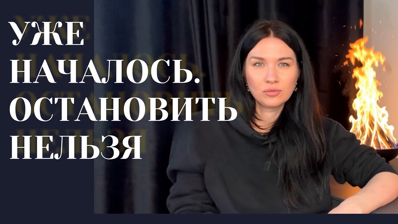 То, что уже началось &mdash; остановить нельзя. Что входит в вашу жизнь ⭐️🙏✨