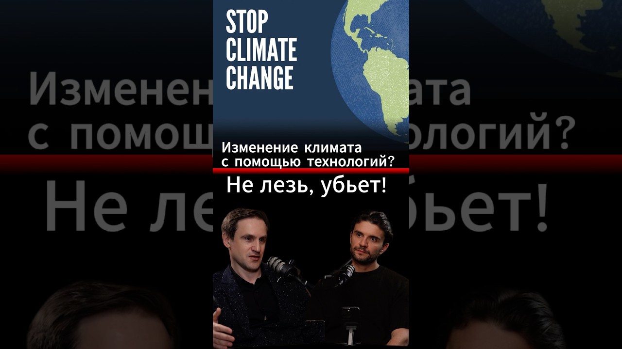Изменнние климата с помощью технологий #мышление #наука #awallpodcast
