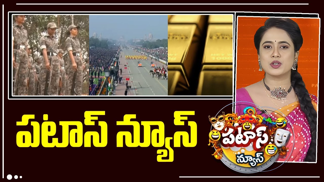 పటాస్ న్యూస్ | Patas News Full Episode |  News Today | 26-01-2026 | 10TV News Telugu