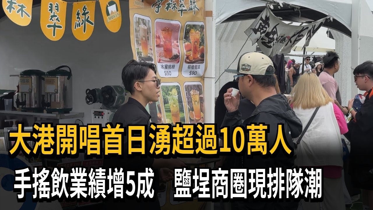 大港開唱首日湧超過10萬人　手搖飲業績增5成　鹽埕商圈現排隊潮－民視新聞