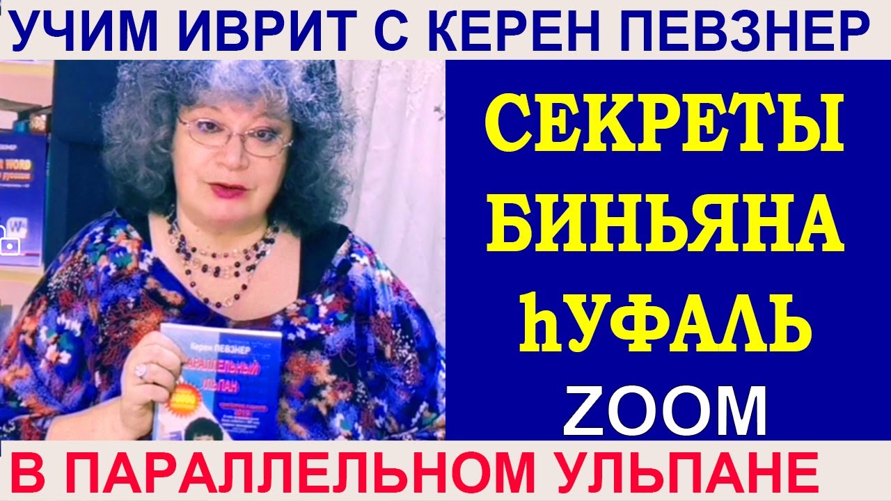 Секреты биньян hУФАЛЬ