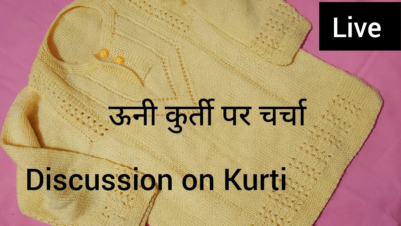 ऊनी कुर्ती पर चर्चा - discussion on woolen kurti