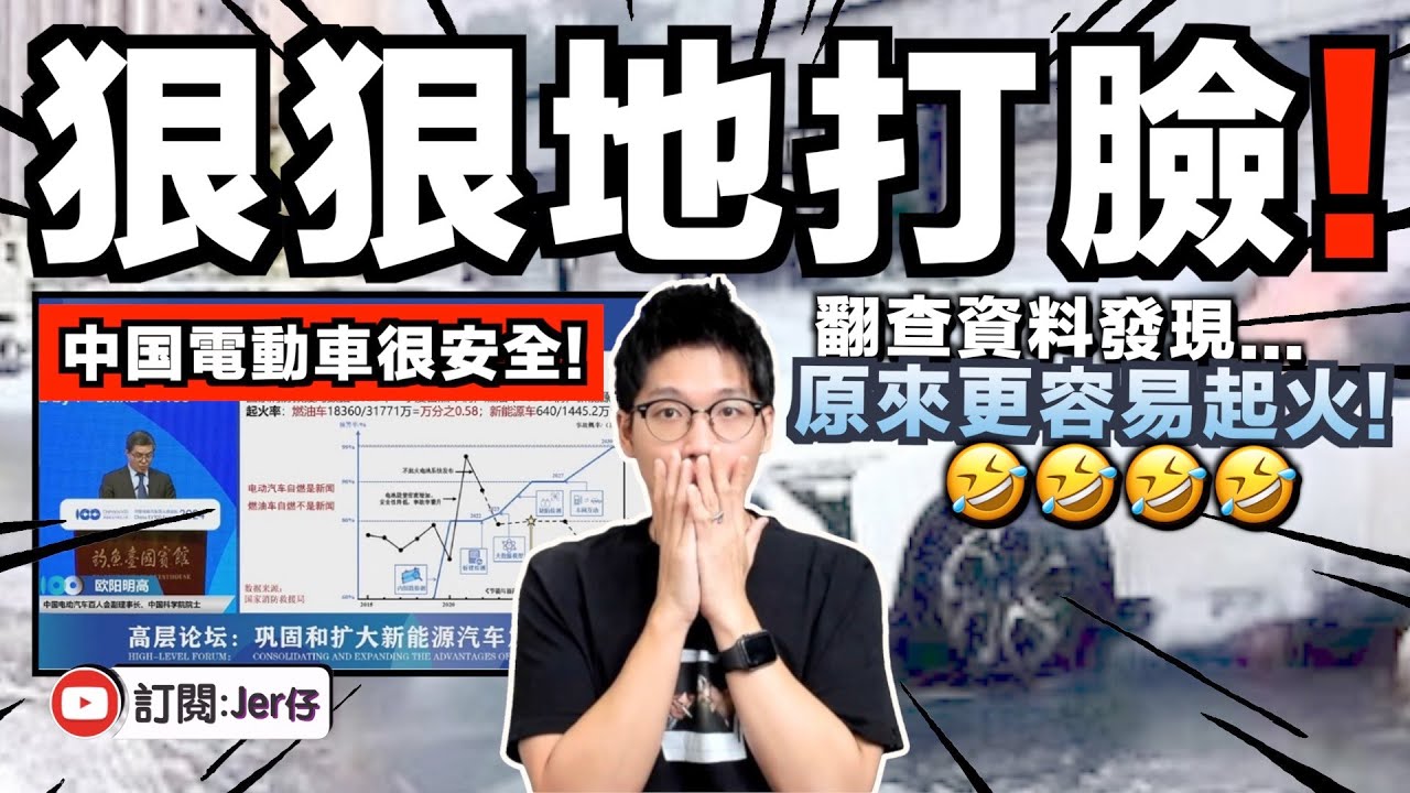中国電動車不易起火？自燃率低？翻查資料發現⋯⋯全世界只有中国電動車最易起火🤣！｜所謂的中国專家連數據都用錯？｜揭發當中三大錯誤！｜中文字幕（CC）｜JERSON