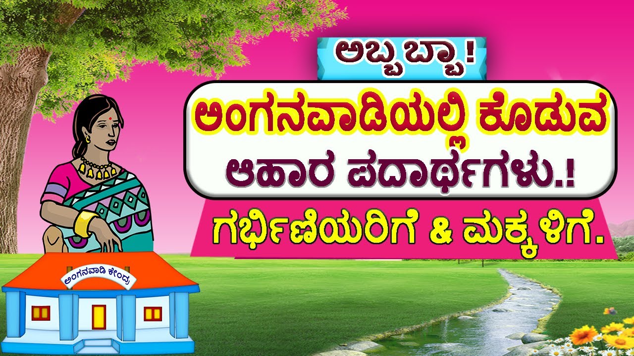 ಅಂಗನವಾಡಿಯಿಂದ ಸಿಗುವ ಆಹಾರ ಪದಾರ್ಥಗಳು ನಿವು ನೋಡಲೇಬೇಕು ! ಅಂಗನವಾಡಿಯ ಜವಾಬ್ದಾರಿಗಳು / anganwadi teacher works.