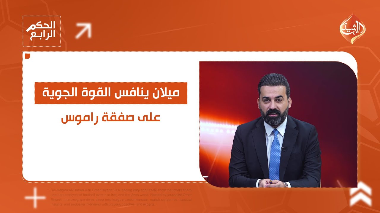 ميلان ينافس القوة الجوية على صفقة راموس.. التفاصيل في الحكم الرابع