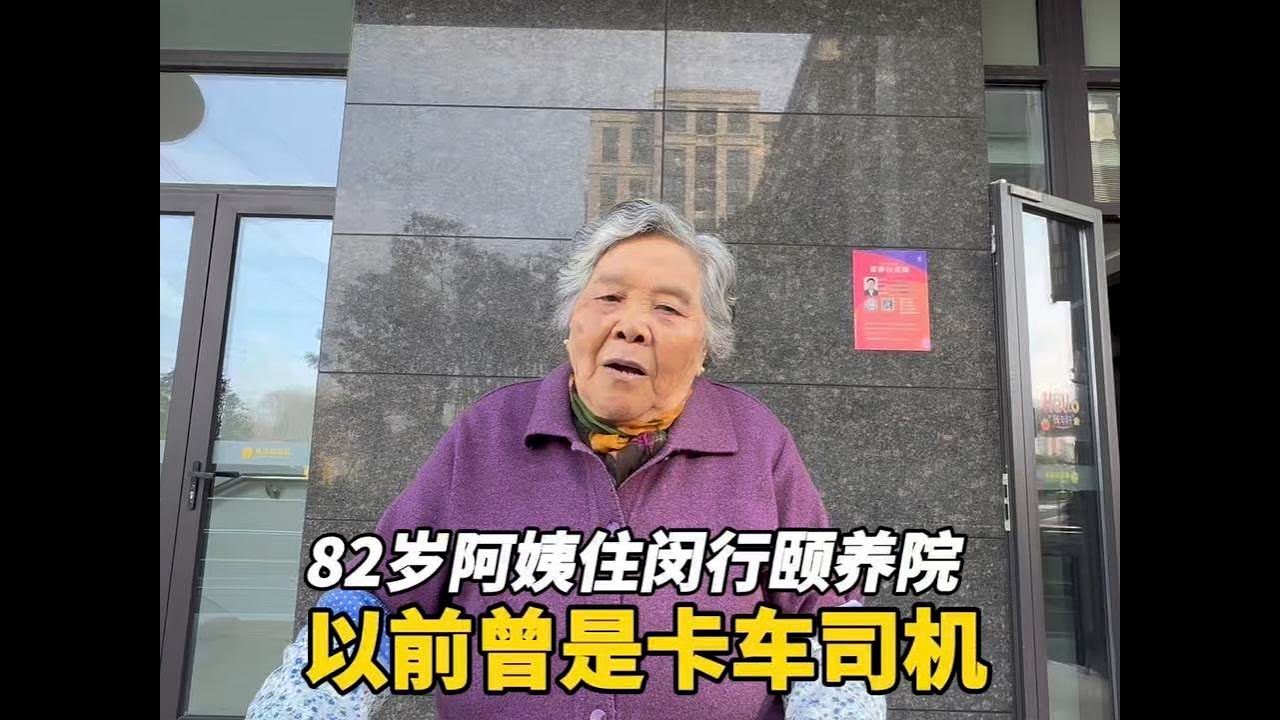 上海82岁阿姨住闵行颐养院住的房间如何，以前曾是卡车司机