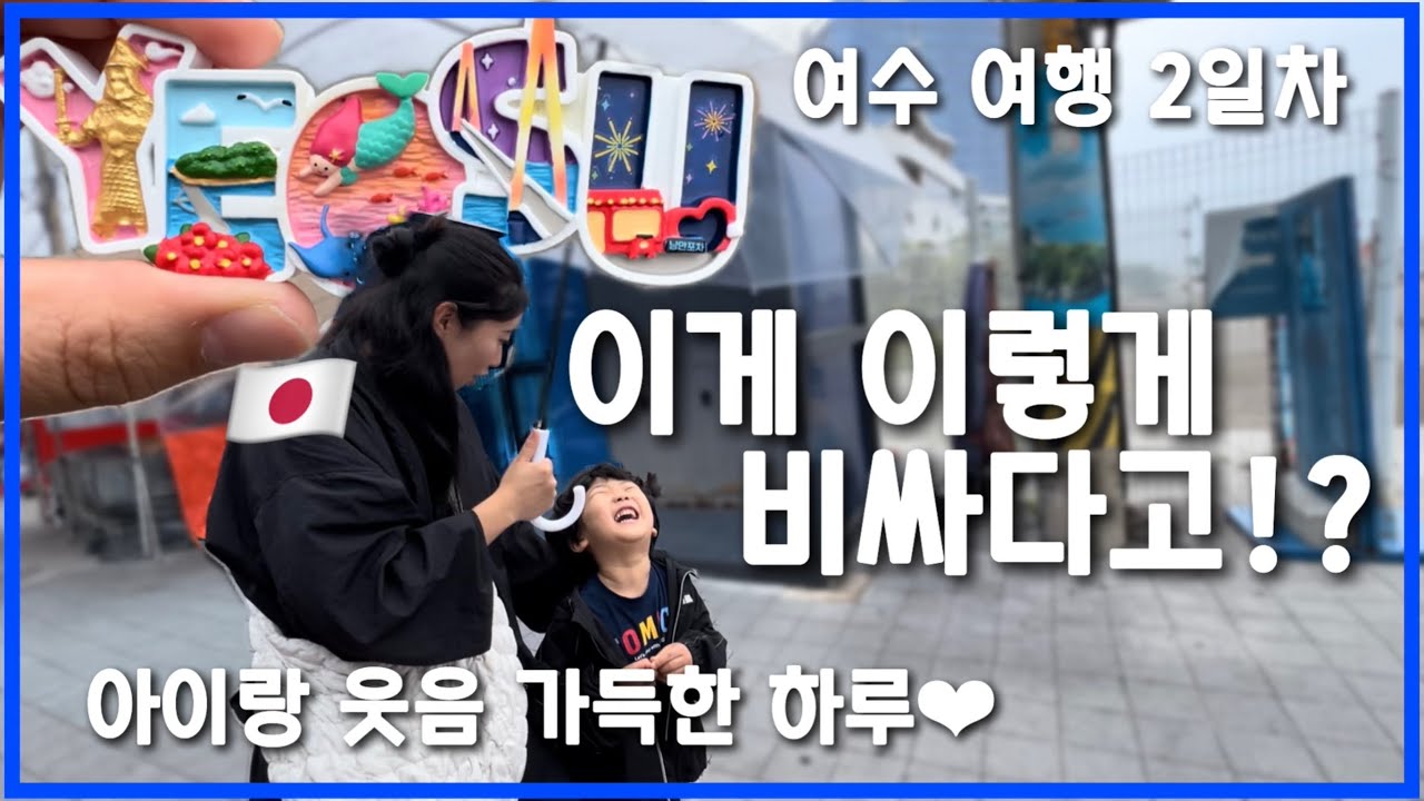 [한일부부/日韓夫婦] 여수 2박 3일 여행 VLOG Day2 | 한일부부의 리얼 가족여행/韓国で宅配の仕事をする日韓夫婦、ヨス旅行２日目。
