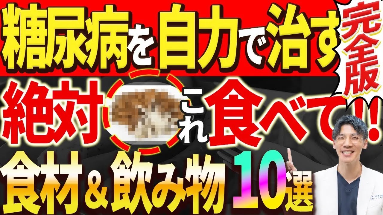 HbA1c126薬に頼らず血糖値が必ず下がる99の人が知らない糖尿病の治し方食べ物飲み物
