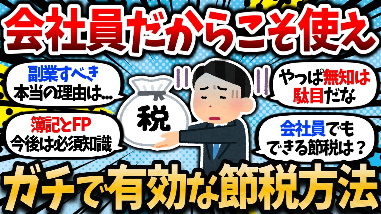 【2chお金スレ】知ってないとガチで損するヤバい節税方法ある？誰でも使えて効果高めの節税方法あったら教えて欲しい。【2ch有益スレ】