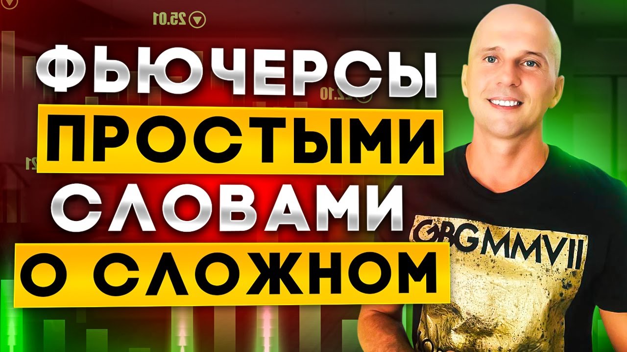 ФЬЮЧЕРСЫ - простыми словами о сложном. Основные правила торговли, что бы не потерять депозит.