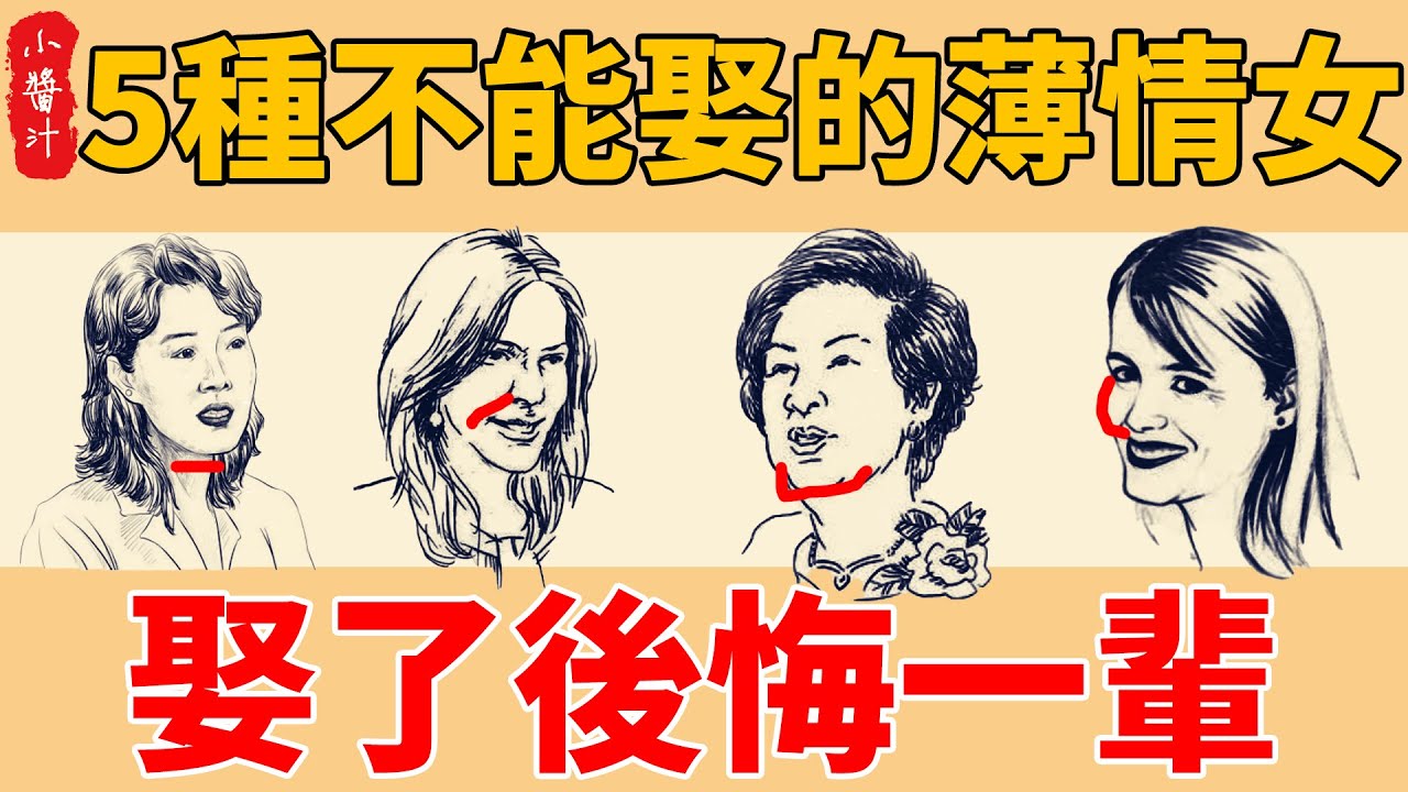 五種不能娶的“薄情女”面相，剛愎自用，反復無常，娶了後悔一輩子！#生活小醬汁#風水#相學