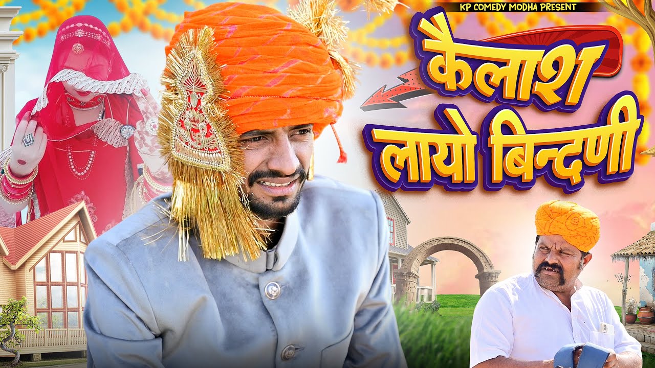 कैलाश लायो बिंदणीं // kailash layo bindni//मारवडीं कोमेडी 