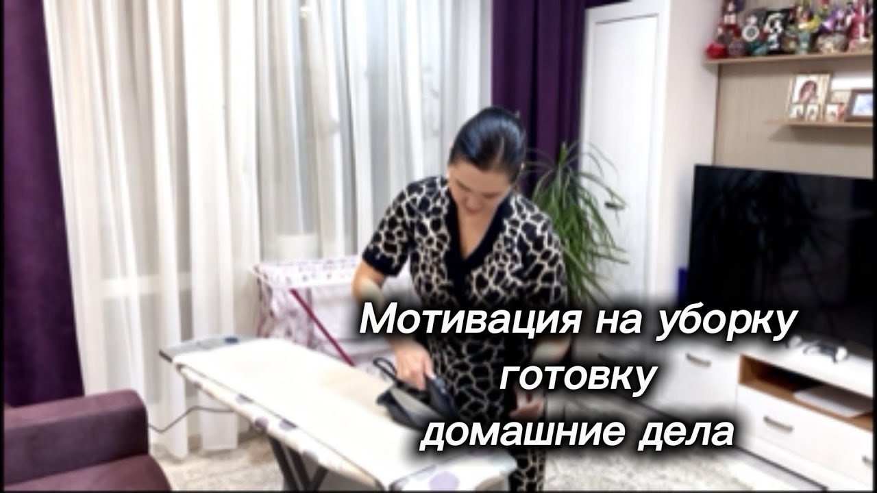 Мотивация на уборку, готовку и домашние дела